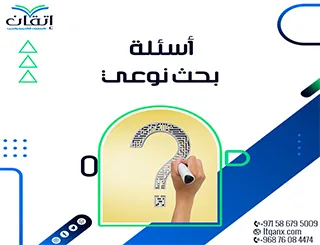 هل تعرف كيف تصيغ أسئلة بحث نوعي؟ اكتشف خطوات صياغة أسئلة قوية