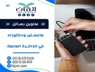 بين التميز والحداثة: عناوين رسائل ماجستير ودكتوراه في الذاكرة العاملة