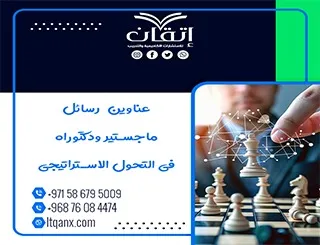 أحدث عناوين رسائل ماجستير ودكتوراه في التحول الاستراتيجي