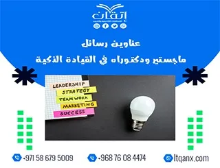 اغتنم الفرصة واحصل على أحدث عناوين رسائل ماجستير ودكتوراه في القيادة الذكية