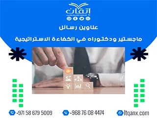باقة من عناوين رسائل ماجستير ودكتوراه في الكفاءة الاستراتيجية