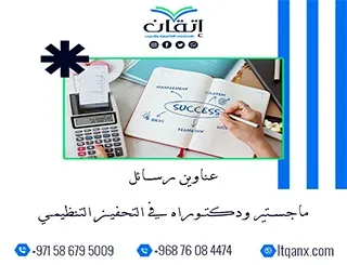 اكتشف أحدث عناوين رسائل ماجستير ودكتوراه في التحفيز التنظيمي