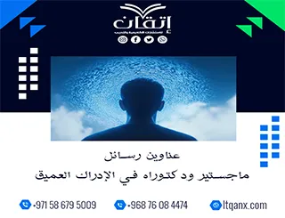 باقة حديثة ومتنوعة من عناوين رسائل ماجستير ودكتوراه في الإدراك العميق