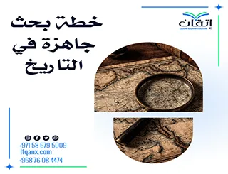 هل تبحث عن خطة بحث جاهزة في التاريخ؟ إليك النموذج المثالي!