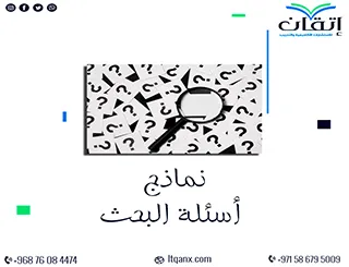 نماذج أسئلة البحث العلمي: كيف تصمم أسئلة فعالة لدراستك؟