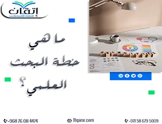 ما هي خطة البحث العلمي؟ تعلم كيفية إعداد خطة احترافية