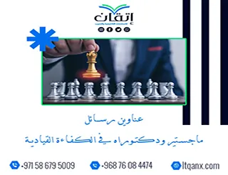 حصريًا: قائمة شاملة لأهم عناوين رسائل ماجستير ودكتوراه في الكفاءة القيادية