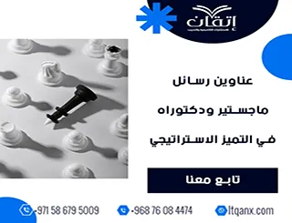 انطلق نحو التميز مع عناوين رسائل ماجستير ودكتوراه في  التميز الاستراتيجي