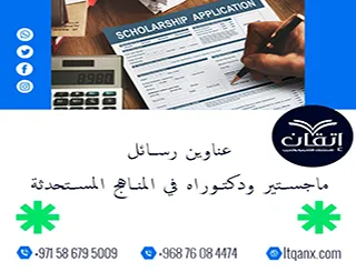 اكتشف الآن أقوى عناوين رسائل ماجستير ودكتوراه في المناهج المستحدثة