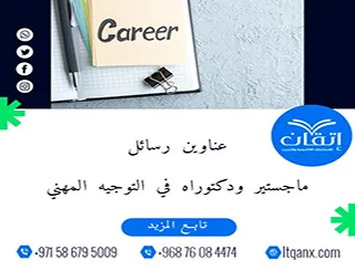 بين التميز والحداثة: عناوين رسائل ماجستير ودكتوراه في التوجيه المهني