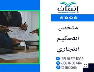 ملخص التحكيم التجاري pdf