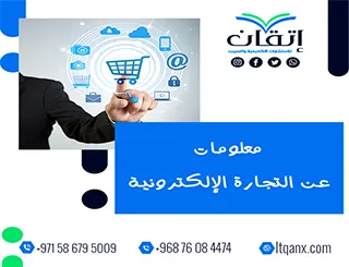 معلومات عن التجارة الإلكترونية pdf| إتقان دليلك