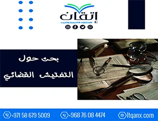 بحث حول التفتيش القضائي pdf