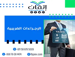 أهم الإجراءات الضريبية