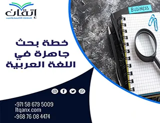 نموذج خطة بحث جاهزة في اللغة العربية| بصياغة أكاديمية متكاملة