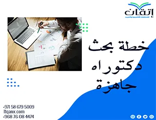 خطة بحث دكتوراه جاهزة pdf: الطريق نحو بحث أكاديمي متقن ومؤثر