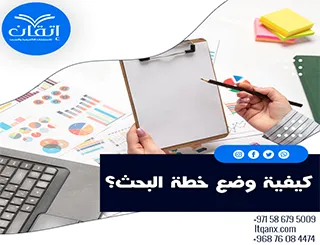 كيفية وضع خطة البحث خطوة بخطوة: من الفكرة إلى البحث المثالي