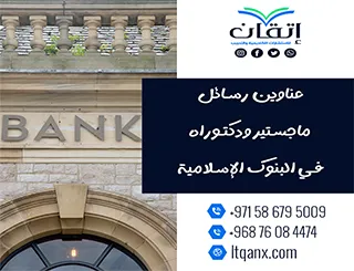 باقة من العناوين المختارة التي تواكب متطلبات الدراسات العليا في البنوك الإسلامية