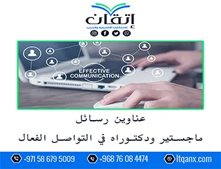 قائمة مميزة لأحدث عناوين رسائل الماجستير والدكتوراه في التواصل الفعال