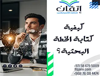 كيفية كتابة الخطة البحثية؟ 7 نصائح من إتقان لإعداد بحث ناجح