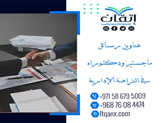 قائمة مميزة لأحدث عناوين رسائل الماجستير والدكتوراه في النزاهه الإدارية