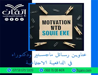 أحدث عناوين رسائل ماجستير ودكتوراه في موضوع الدافعية الاجتماعية