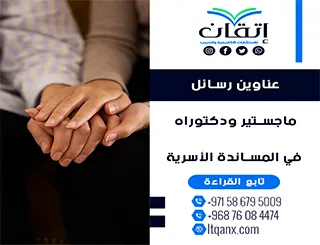 انتهز الفرصة واحصل على قائمة من أهم عناوين رسائل ماجستير ودكتوراه في المساندة الأسرية