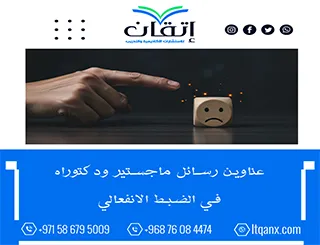 باقة من عناوين رسائل ماجستير ودكتوراه في الضبط الانفعالي
