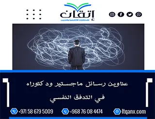 دليل شامل لأحدث عناوين رسائل ماجستير ودكتوراه في التدفق النفسي