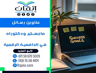 عناوين أكاديمية حديثة ومتميزة في رسائل ماجستير ودكتوراه في الدافعية الرقمية