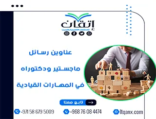 طريقك نحو رسالة ناجحة يبدأ من هنا: عناوين مميزة في المهارات القيادية