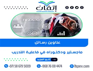 اقترب من التميز  مع عناوين رسائل ماجستير ودكتوراه في فاعلية التدريب