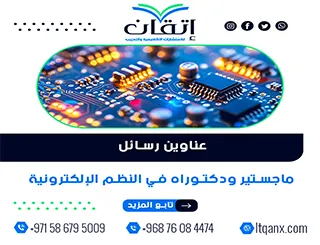 القائمة الذهبية لأهم عناوين رسائل ماجستير ودكتوراه في النظم الإلكترونية