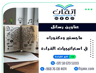 مجموعة مميزة وحديثة عن عناوين رسائل ماجستير ودكتوراه في استراتيجيات القراءة