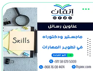 أقوى عناوين رسائل الماجستير والدكتوراه في تطوير المهارات