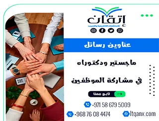 مجموعة عناوين حديثة ومميزة لرسائل ماجستير ودكتوراه في مشاركة الموظفين