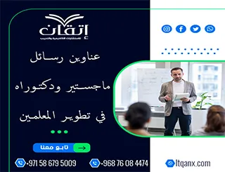 أحدث ما يقدمه الفكر الأكاديمي من عناوين متميزة في تطوير المعلمين