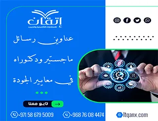 باقة حديثة ومتنوعة من عناوين رسائل ماجستير ودكتوراه في معايير الجودة