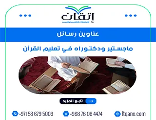قائمة مميزة لأحدث عناوين رسائل الماجستير والدكتوراه في تعليم القرآن