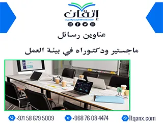 اغتنم الفرصة واحصل على أحدث عناوين رسائل ماجستير ودكتوراه في بيئة العمل