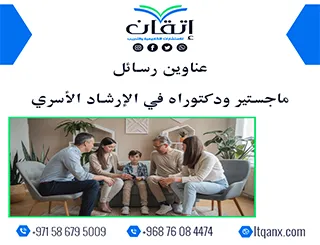 دليلك المتكامل نحو التميز: عناوين رسائل ماجستير ودكتوراه في الإرشاد الأسري