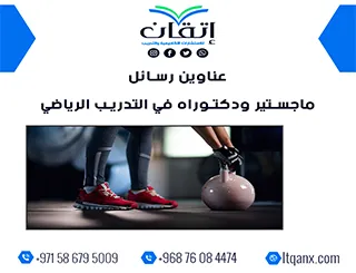 أحدث عناوين رسائل ماجستير ودكتوراه في التدريب الرياضي