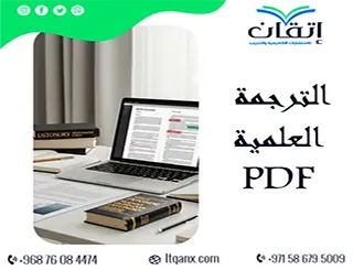 الترجمة العلميةpdf: كيف تترجم الأبحاث بدقة واحترافية؟