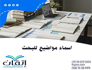 اسماء مواضيع للبحث: كيف تختار فكرة بحث مبتكرة وملهمة؟