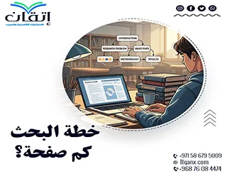 خطة البحث كم صفحة؟ فهم حجم خطة البحث المثالي مع إتقان