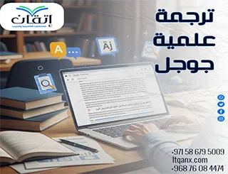 هل ترجمة علمية جوجل دقيقة؟ مميزات وعيوب استخدام جوجل في الأبحاث