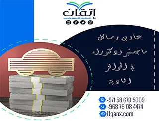 قائمة مميزة لأحدث عناوين رسائل الماجستير والدكتوراه في الحوافز المادية