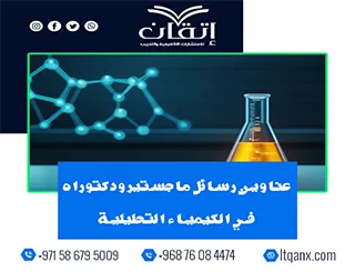 أحدث ما يقدمه الفكر الأكاديمي من عناوين متميزة في الكيمياء التحليلية