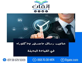 حصريًا: قائمة شاملة لأهم عناوين رسائل ماجستير ودكتوراه في القيادة البديلة