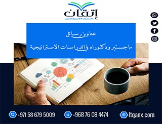 انتهز الفرصة واحصل على قائمة من أهم عناوين رسائل ماجستير ودكتوراه في الدراسات الاستراتيجية